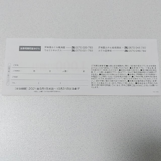 伊東園ホテルズ　ご優待券　1000円割引　2021年9月～10月31日 コスメ/美容の香水(その他)の商品写真