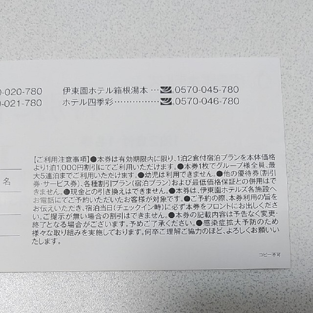 伊東園ホテルズ　ご優待券　1000円割引　2021年9月～10月31日 コスメ/美容の香水(その他)の商品写真