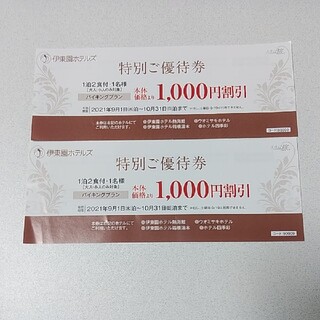 伊東園ホテルズ　ご優待券　1000円割引　2021年9月～10月31日(その他)