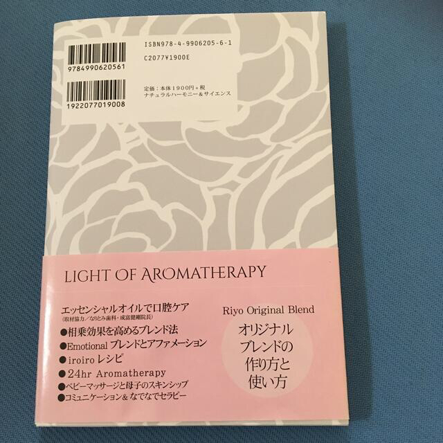 ライトオブ　アロマテラピー　本 コスメ/美容のリラクゼーション(アロマオイル)の商品写真