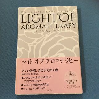 ライトオブ　アロマテラピー　本(アロマオイル)