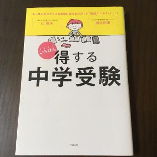 いちばん得する中学受験(語学/参考書)