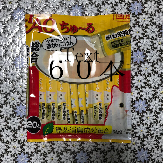 いなばペットフード(イナバペットフード)のチャオチュール　総合栄養食60本 その他のペット用品(猫)の商品写真