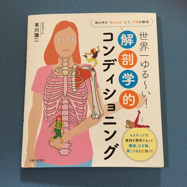 世界一ゆる～い！解剖学的コンディショニングとチェアヨガ コスメ/美容のダイエット(その他)の商品写真