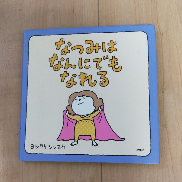 なつみはなんにでもなれる エンタメ/ホビーの本(絵本/児童書)の商品写真