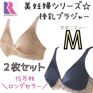 ローズマダム クロスオープン授乳期ブラ マタニティブラ 美妊婦 M ２枚セット♥(マタニティ下着)