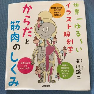 からだと筋肉のしくみ 世界一ゆる～いイラスト解剖学(趣味/スポーツ/実用)