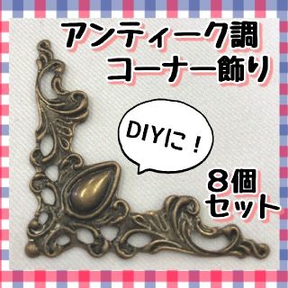 ハンドメイド パーツ DIY コーナー 装飾 アンティーク ブロンズ 8個セット(各種パーツ)