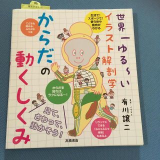 世界一ゆる～いイラスト解剖学からだの動くしくみ(趣味/スポーツ/実用)