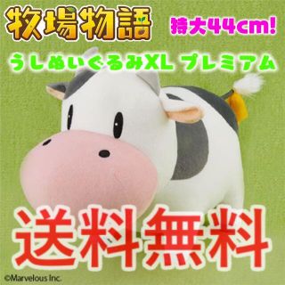 ニンテンドウ(任天堂)の牧場物語 うしぬいぐるみXL プレミアム (ぬいぐるみ)