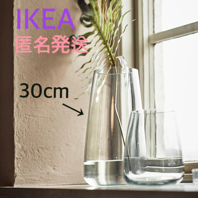 IKEA(イケア)の【新品・最終お値下げしました！】イケア  フラワーベース ベレークナ 30cm インテリア/住まい/日用品のインテリア小物(花瓶)の商品写真