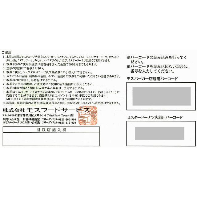 モスバーガー ミスド 株主優待券［20枚］/1万円分/2022.3.31まで チケットの優待券/割引券(フード/ドリンク券)の商品写真