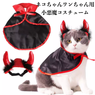 【新品】イヌネコちゃん用ハロウィンコスチューム（小悪魔）(猫)