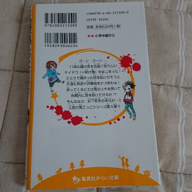 集英社(シュウエイシャ)の値下げしました‼️絶望鬼ごっこ　ひとりぼっちの地獄遊園地 エンタメ/ホビーの本(絵本/児童書)の商品写真