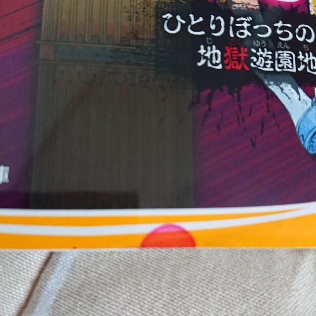 集英社(シュウエイシャ)の値下げしました‼️絶望鬼ごっこ　ひとりぼっちの地獄遊園地 エンタメ/ホビーの本(絵本/児童書)の商品写真