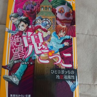 シュウエイシャ(集英社)の値下げしました‼️絶望鬼ごっこ　ひとりぼっちの地獄遊園地(絵本/児童書)