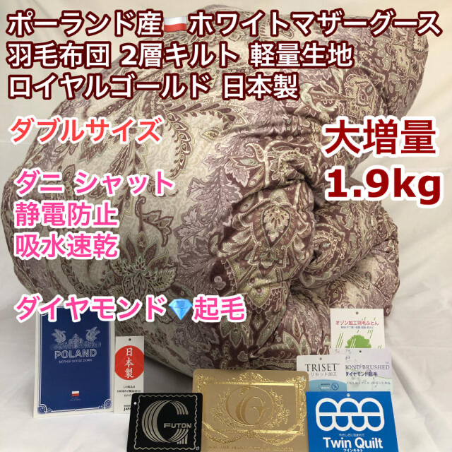 名入れ無料】 ダブル 羽毛布団 ポーランド産ホワイトマザーグース