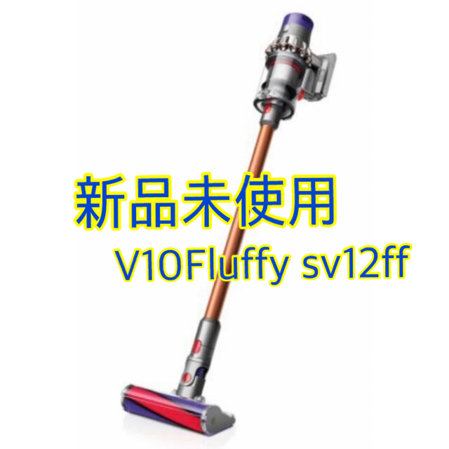 ダイソン Dyson Cyclone V10 Fluffy 掃除機 SV12ff