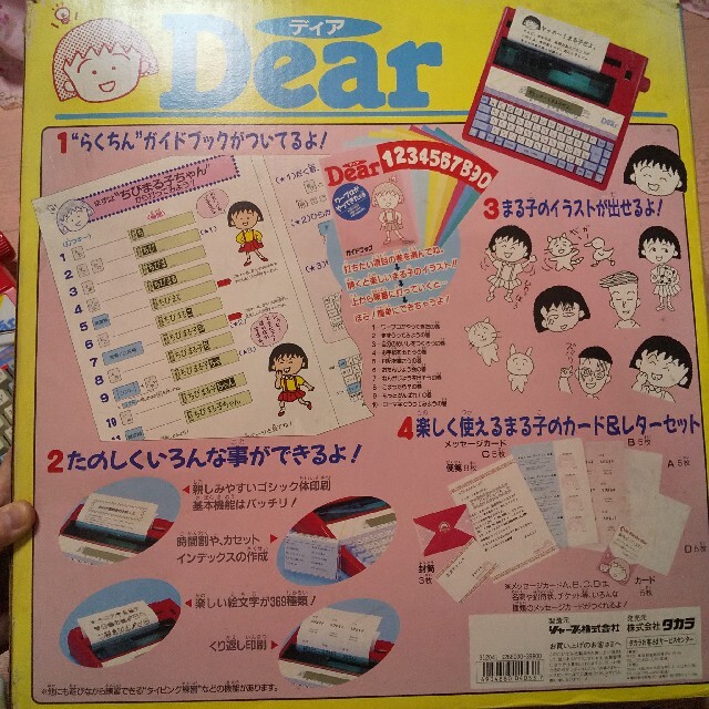 お値下げ◆美品 ちびまる子ちゃん ワープロ「Dear ディア」(1990年)