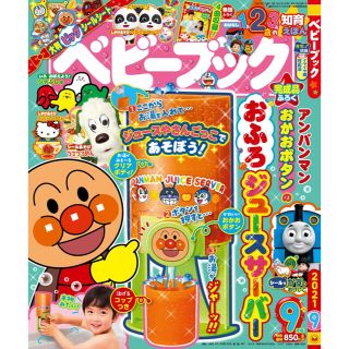 ショウガクカン(小学館)のベビーブック　9月号　付録のみ　新品　アンパンマン　ジュースーバー(知育玩具)