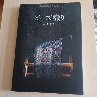 ビ－ズ織り(趣味/スポーツ/実用)