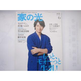 家の光 /東日本版/「2018年６月号/表紙：ディーン・フジオカ」(生活/健康)