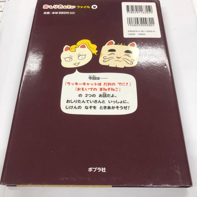 おしりたんてい　ラッキーキャットはだれのてに！ おしりたんていファイル　９ エンタメ/ホビーの本(絵本/児童書)の商品写真