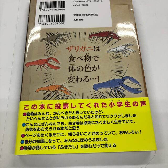 ざんねんないきもの事典 おもしろい！進化のふしぎ エンタメ/ホビーの本(その他)の商品写真