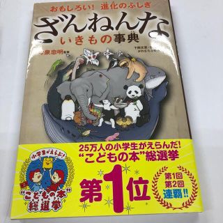 ざんねんないきもの事典 おもしろい！進化のふしぎ(その他)