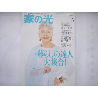 家の光 /東日本版/「2018年５月号 /表紙：草笛光子」(生活/健康)