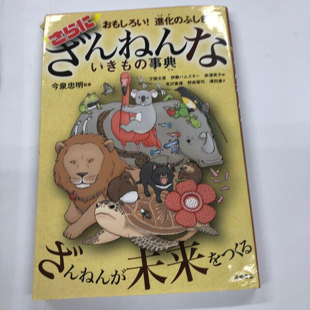 さらにざんねんないきもの事典 おもしろい！進化のふしぎ エンタメ/ホビーの本(絵本/児童書)の商品写真