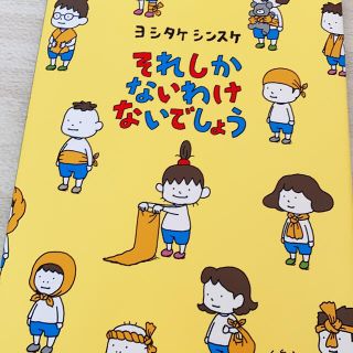 それしかないわけないでしょう(絵本/児童書)