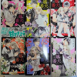 コウダンシャ(講談社)のお嬢と、番犬くん　1～6巻(少女漫画)