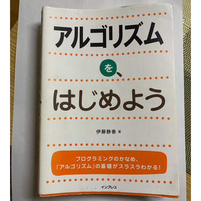 アルゴリズムを、はじめよう - 通販 - olgapuri.org