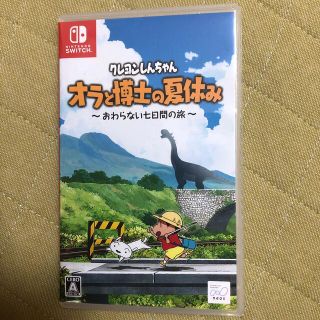 ニンテンドースイッチ(Nintendo Switch)のクレヨンしんちゃん　オラと博士の夏休み(家庭用ゲームソフト)