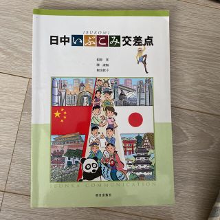 日中いぶこみ交差点(語学/参考書)