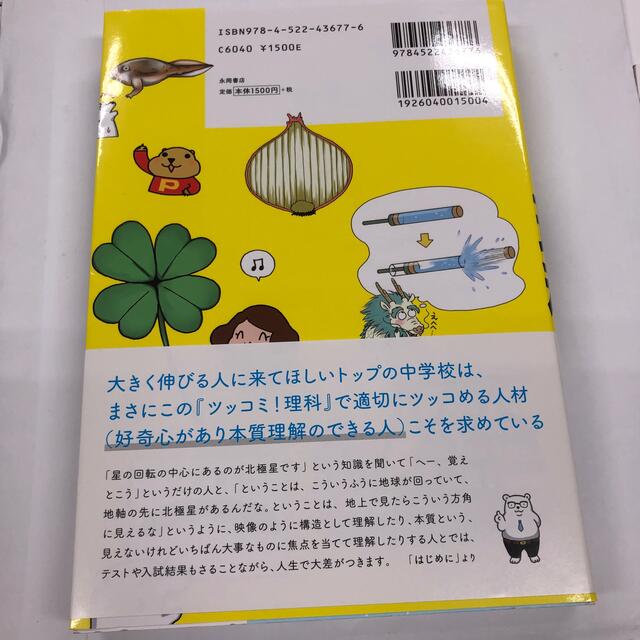 中学入試対応ツッコミ！理科 エンタメ/ホビーの本(科学/技術)の商品写真