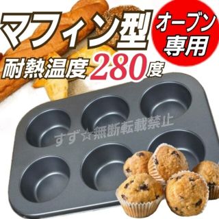 オーブン用マフィン型 6カップ  プリン  ゼリーお菓子作り オーブン マフィン(調理道具/製菓道具)