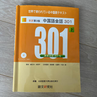 中国語会話３０１ 下 新訳第３版(語学/参考書)