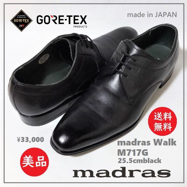 madras(マドラス)の送料込 着用2回 美品★マドラス ゴアテックス ビジネスシューズ 25.5cm メンズの靴/シューズ(ドレス/ビジネス)の商品写真