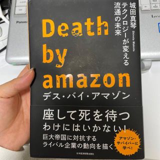 デス・バイ・アマゾン テクノロジーが変える流通の未来(ビジネス/経済)