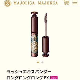 マジョリカマジョルカ(MAJOLICA MAJORCA)のマジョリカマジョルカ ラッシュエキスパンダーロングロングロング EX (マスカラ)