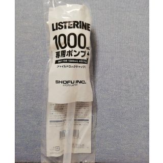 リステリン(LISTERINE)のリステリンポンプ１０００ｍｌ専用(マウスウォッシュ/スプレー)