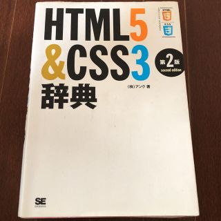 エイチティーエムエル(html)のHTML5&CSS3辞典 = HTML5 & CSS3 REFERENCE(コンピュータ/IT)