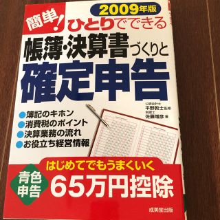 簡単!ひとりでできる帳簿・決算書づくりと確定申告 2009年版(ビジネス/経済)