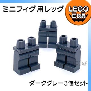 レゴ(Lego)の【新品】LEGO ダークグレー 新濃灰 ミニフィグ用 レッグ 3個(知育玩具)