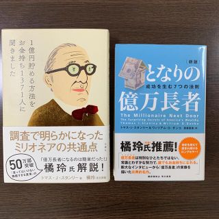 一億円貯める方法をお金持ち1371人に聞きました　となりの億万長者(ビジネス/経済)