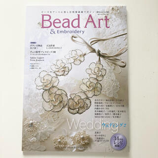 【新品】Bead art 2020春号/ウェディング特集(レシピ＆作品集)(趣味/スポーツ/実用)
