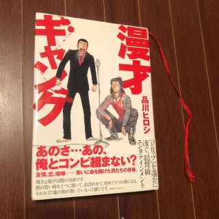 漫画本 漫才ギャング 品川ヒロシ(青年漫画)