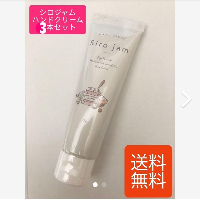 非常に良い シロジャム シロ ジャム ハンドクリーム shirojam shiro